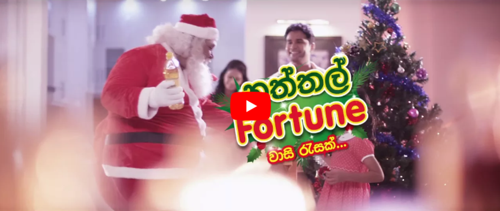 Fortune Cooking Oil TVC – Christmas promotion (Sinhala)